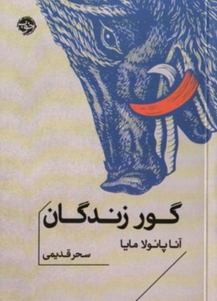 تصویر  گور زندگان (جیبی-شمیز)